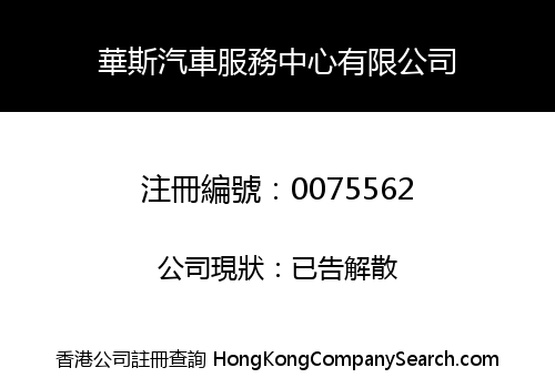 華斯汽車服務中心有限公司