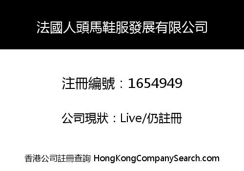 法國人頭馬鞋服發展有限公司