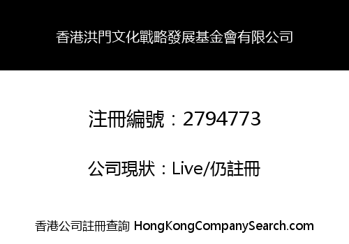 Hong Kong Hongmen Cultural Strategy Development Foundation Limited