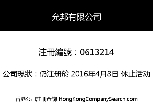 允邦有限公司