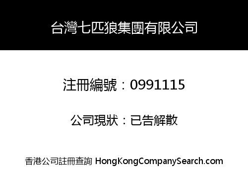 台灣七匹狼集團有限公司