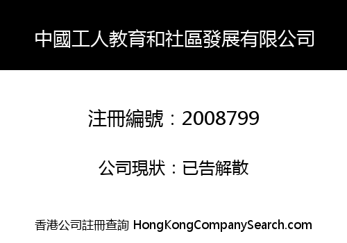 中國工人教育和社區發展有限公司