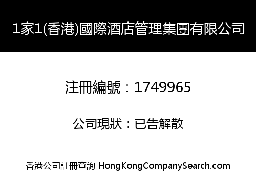 1家1(香港)國際酒店管理集團有限公司