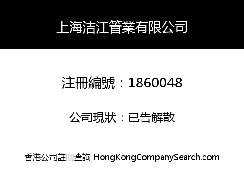 SHANGHAI JIEJIANG PIPE FITTING CO., LIMITED