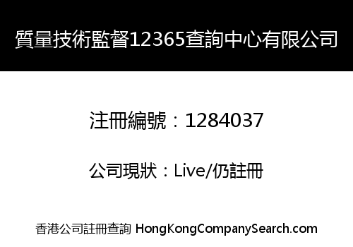 質量技術監督12365查詢中心有限公司