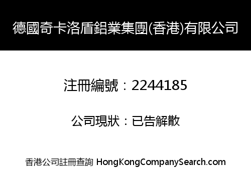 德國奇卡洛盾鋁業集團(香港)有限公司