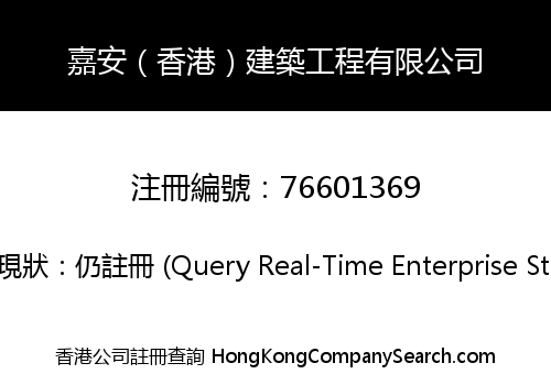 嘉安（香港）建築工程有限公司
