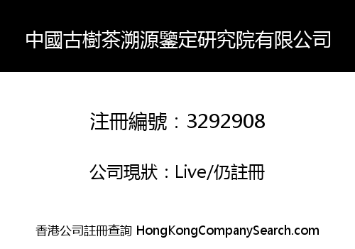 China Ancient Tree Tea Traceability Identification Research Institute Limited