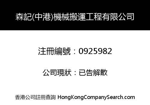 森記(中港)機械搬運工程有限公司