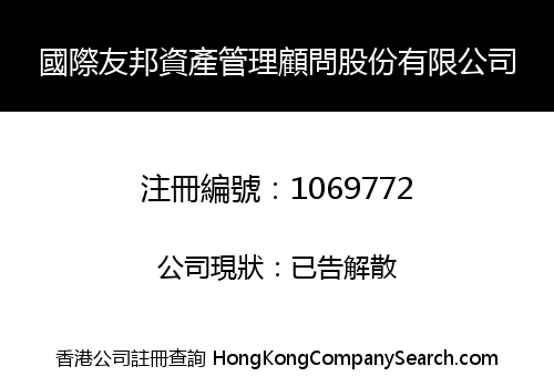 國際友邦資產管理顧問股份有限公司