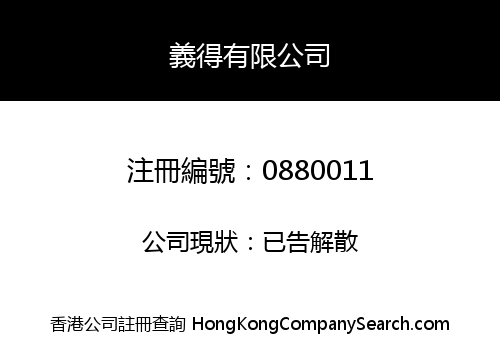 義得有限公司