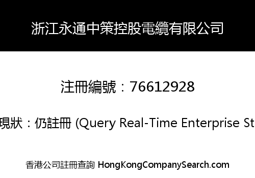 浙江永通中策控股電纜有限公司