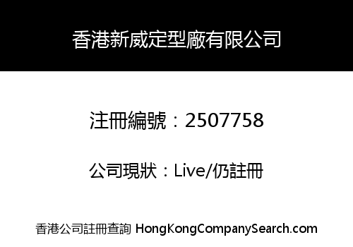 香港新威定型廠有限公司