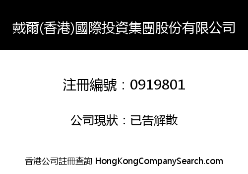 戴爾(香港)國際投資集團股份有限公司