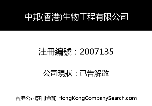 ZHONG BANG (HK) BIOENGINEERING LIMITED