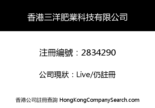 香港三洋肥業科技有限公司