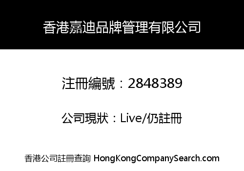 香港嘉迪品牌管理有限公司