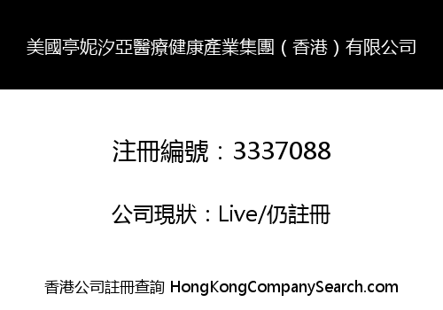美國亭妮汐亞醫療健康產業集團（香港）有限公司
