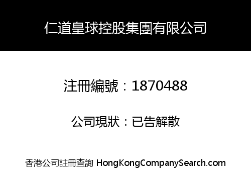 仁道皇球控股集團有限公司