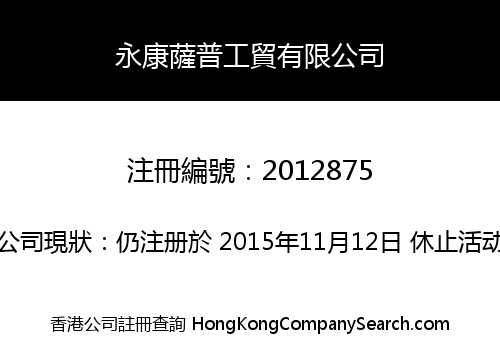 永康薩普工貿有限公司