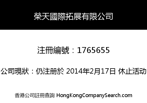 榮天國際拓展有限公司