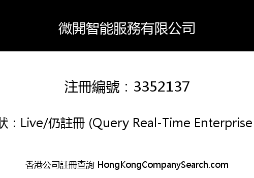 微開智能服務有限公司