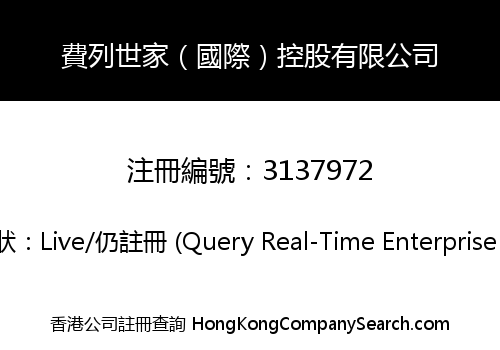 費列世家（國際）控股有限公司