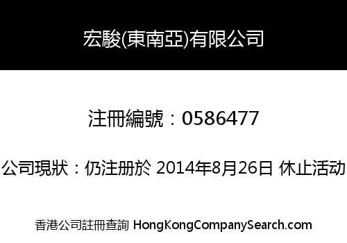 宏駿(東南亞)有限公司