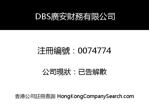 DBS廣安財務有限公司