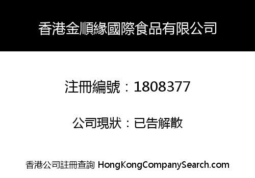 HONGKONG JINSHUNYUAN INT'L FOOD LIMITED