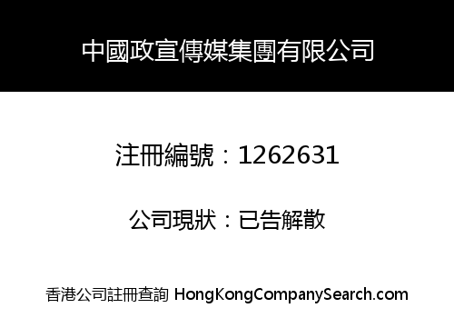 中國政宣傳媒集團有限公司