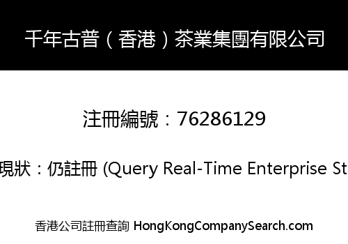 千年古普（香港）茶業集團有限公司