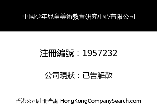 中國少年兒童美術教育研究中心有限公司