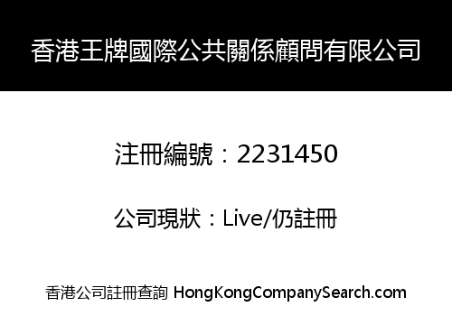 香港王牌國際公共關係顧問有限公司