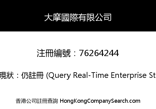 大摩國際有限公司
