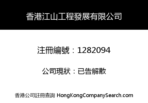 Hong Kong Jiangshan Project Development Co., Limited