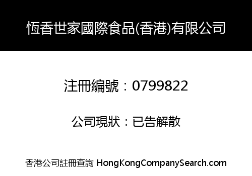 HENGXIANG OLD AND WELL-KNOW FAMILY INTERNATIONAL FOODS (H.K.) CO., LIMITED