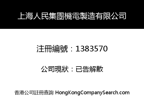 SHANGHAI PEOPLE GROUP ELECTROMECHANICAL MANUFACTURE LIMITED