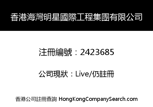 Hong Kong Gulf Star International Engineering Group Co., Limited