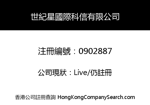 世紀星國際科信有限公司