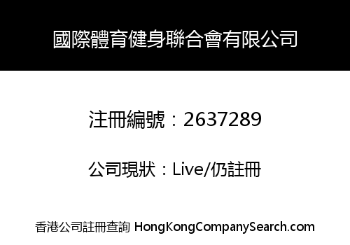 國際體育健身聯合會有限公司