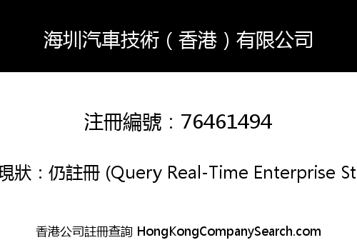 Haizhen Auto Technology (HongKong) Co., Limited