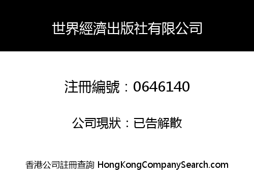 世界經濟出版社有限公司