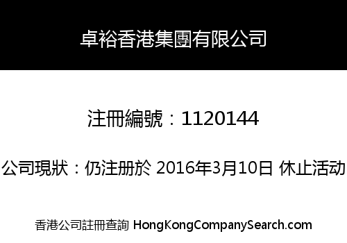 卓裕香港集團有限公司