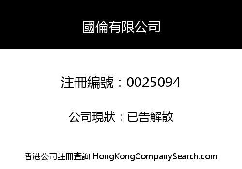 KWOK LUN COMPANY LIMITED