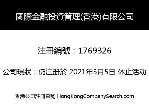 INTERNATIONAL FINANCIAL INVESTMENT & MANAGEMENT (HK) LIMITED