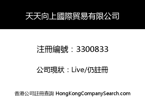 天天向上國際貿易有限公司