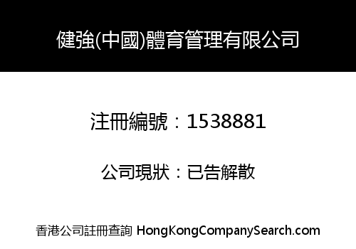 JianQiang (China) Sports Management Limited