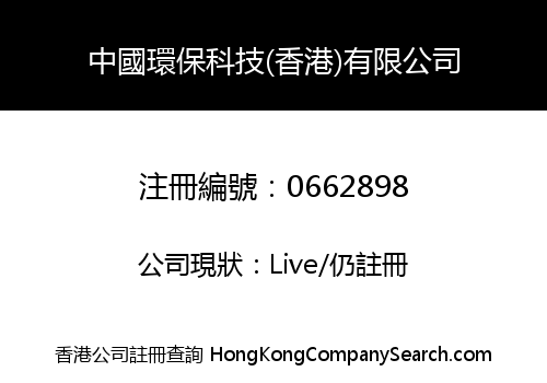 CHINA ENVIRONMENT TECHNOLOGY (HK) LIMITED