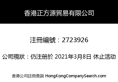 香港正方源貿易有限公司